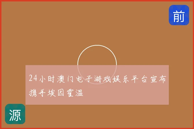 24小时澳门电子游戏娱乐平台宣布携手埃因霍温