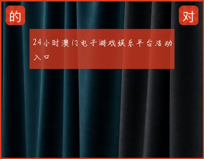 24小时澳门电子游戏娱乐平台活动入口