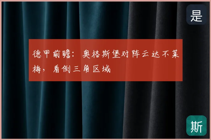 德甲前瞻：奥格斯堡对阵云达不莱梅，看倒三角区域