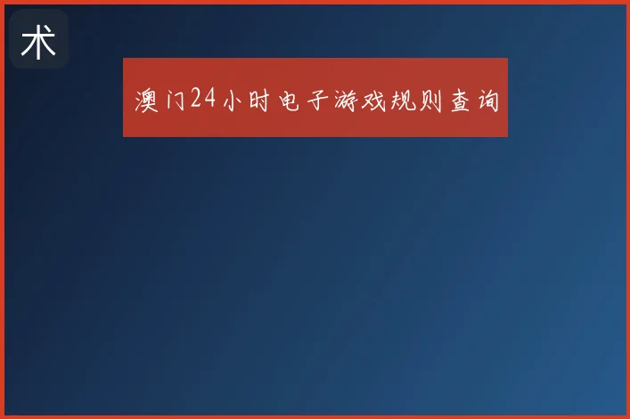 澳门24小时电子游戏规则查询