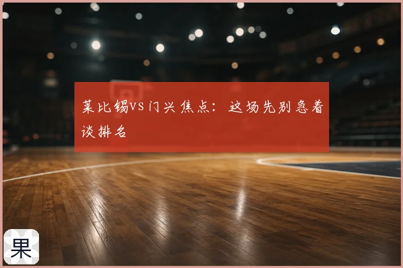 莱比锡vs门兴焦点:这场先别急着谈排名