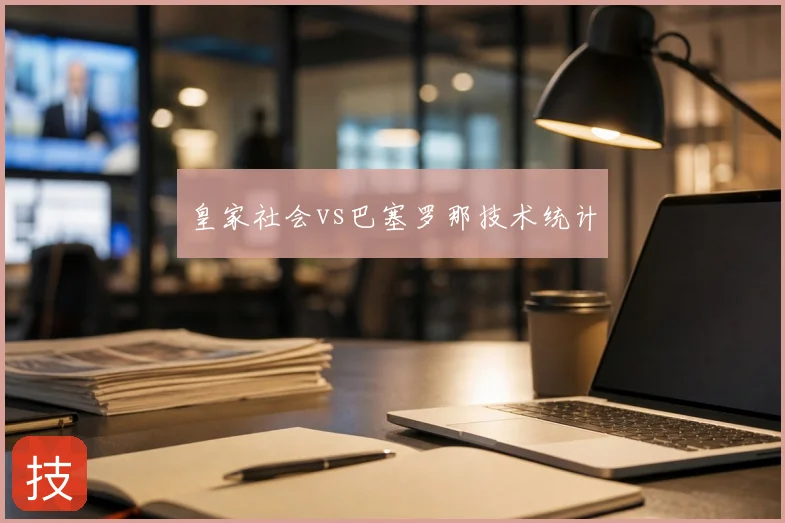 皇家社会vs巴塞罗那技术统计