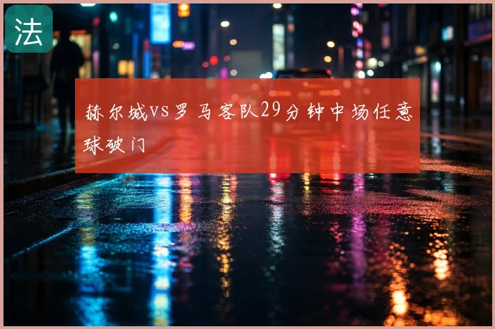 赫尔城vs罗马客队29分钟中场任意球破门