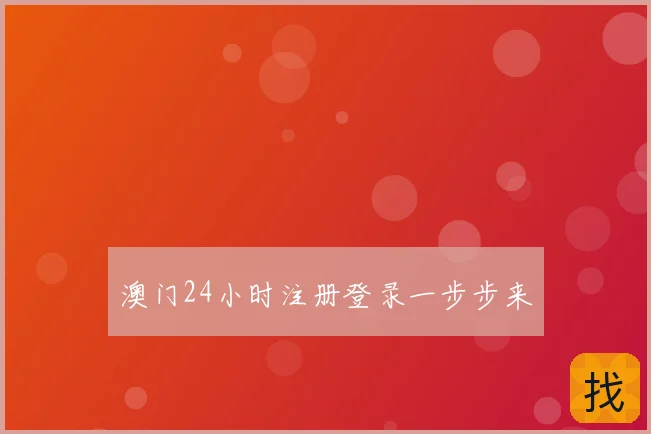 澳门24小时注册登录一步步来