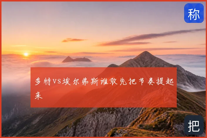 多特vs埃尔弗斯谁敢先把节奏提起来