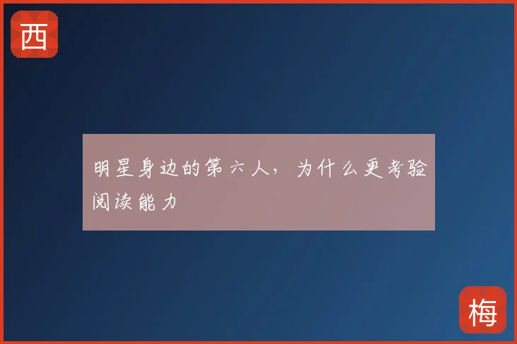 明星身边的第六人，为什么更考验阅读能力