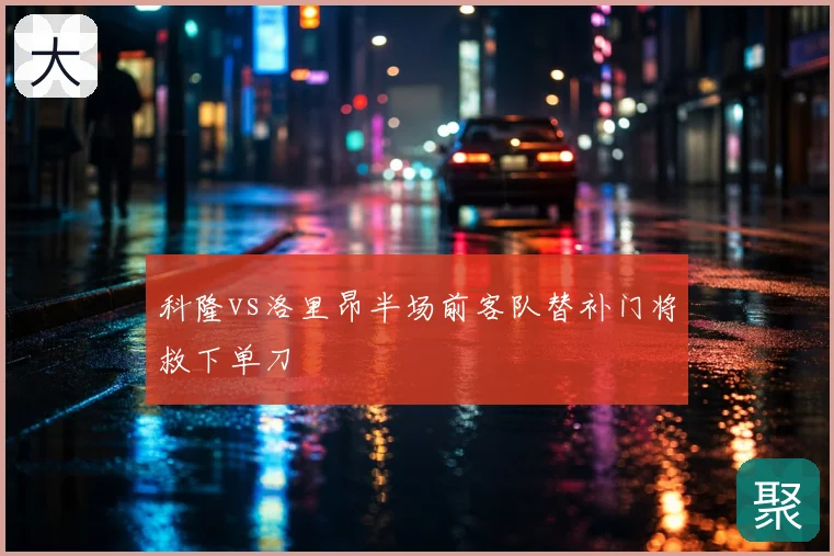 科隆vs洛里昂半场前客队替补门将救下单刀